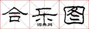 柯春海合乐图隶书怎么写