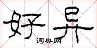柯春海好异隶书怎么写