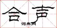 柯春海合声隶书怎么写