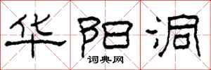 柯春海华阳洞隶书怎么写
