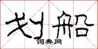 柯春海划船隶书怎么写