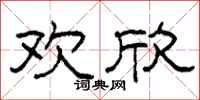 柯春海欢欣隶书怎么写