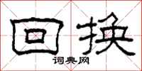 柯春海回换隶书怎么写