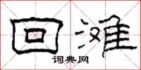 柯春海回滩隶书怎么写