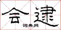 柯春海会逮隶书怎么写