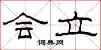 柯春海会立隶书怎么写