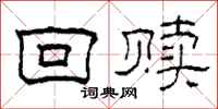 柯春海回赎隶书怎么写