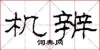 柯春海机辨隶书怎么写