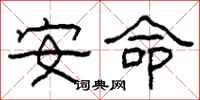 柯春海安命隶书怎么写