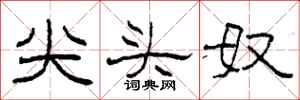 柯春海尖头奴隶书怎么写
