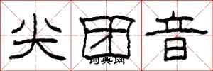 柯春海尖团音隶书怎么写