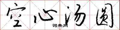钱沛云空心汤圆行书怎么写