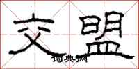 柯春海交盟隶书怎么写