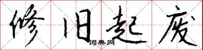 钱沛云修旧起废行书怎么写