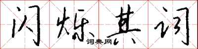 钱沛云闪烁其词行书怎么写