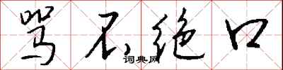 钱沛云骂不绝口行书怎么写