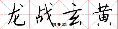 钱沛云龙战玄黄行书怎么写