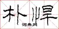 柯春海朴悍隶书怎么写