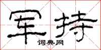 柯春海军持隶书怎么写