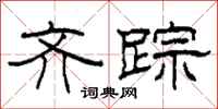 柯春海齐踪隶书怎么写