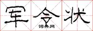 柯春海军令状隶书怎么写