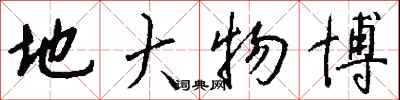 钱沛云地大物博行书怎么写