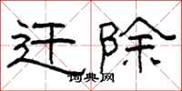 柯春海迁除隶书怎么写