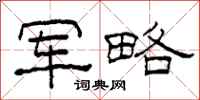 柯春海军略隶书怎么写