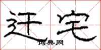 柯春海迁宅隶书怎么写