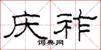 柯春海庆祚隶书怎么写