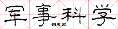 柯春海军事科学隶书怎么写