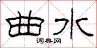 柯春海曲水隶书怎么写