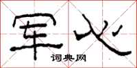 柯春海军心隶书怎么写