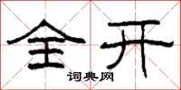 柯春海全开隶书怎么写