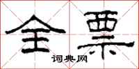 柯春海全票隶书怎么写