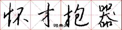 钱沛云怀才抱器行书怎么写