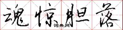钱沛云魂惊胆落行书怎么写