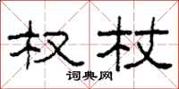柯春海权杖隶书怎么写