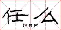 柯春海任么隶书怎么写