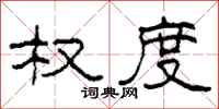柯春海权度隶书怎么写