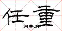 柯春海任重隶书怎么写