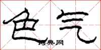 柯春海色气隶书怎么写
