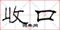 柯春海收口隶书怎么写
