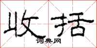 柯春海收括隶书怎么写