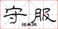 柯春海守服隶书怎么写