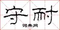 柯春海守耐隶书怎么写