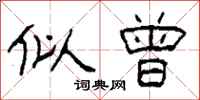 柯春海似曾隶书怎么写