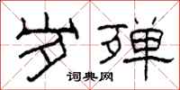 柯春海岁殚隶书怎么写