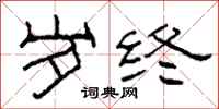 柯春海岁终隶书怎么写
