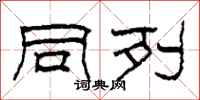 柯春海同列隶书怎么写